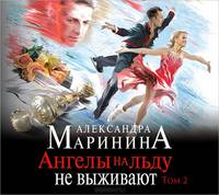 Ангелы на льду не выживают. Том 2 (аудиокнига MP3)