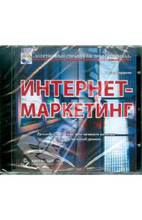 Интернет-маркетинг (DVD)