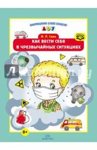 Как вести себя в чрезвычайных ситуациях. ФГОС