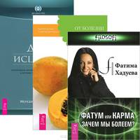 Фатум или Карма. От болезни тела - к исцелению души. Дух исцеляет (комплект из 3 книг)
