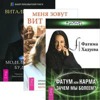 Фатум или Карма. Меня зовут Вит Мано. Моделирование будущего (комплект из 3 книг + CD)