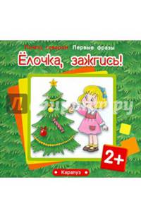Ёлочка, зажгись! Для детей от 2 лет
