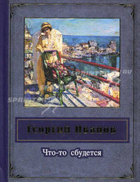 Что-то сбудется.
