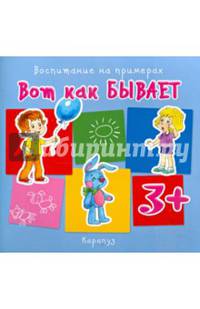 Вот как бывает. Для детей от 3 лет