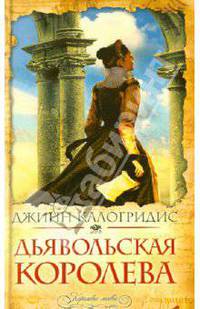 Дьявольская королева