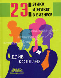 2 Э: Этика и этикет в бизнесе (Серия:'Бизнес-образование')