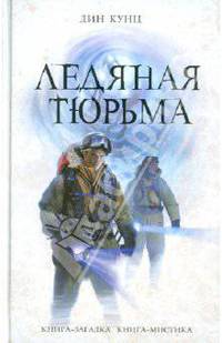 Ледяная тюрьма. Роман.