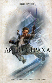 Лицо страха.