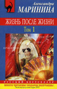 Жизнь после жизни. В 2 томах. Том 1