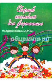 Сборник ансамблей для фортепиано. Младшие классы ДМШ. Учебно-методическое пособие