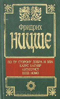 По ту сторону добра и зла. Казус Вагнер. Антихрист. Ессе Homo