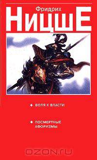 Воля к власти. Посмертные афоризмы