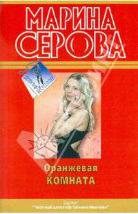 Оранжевая комната: повесть.