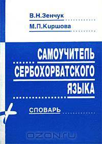 Самоучитель сербохорватского языка