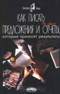 Как писать предложения и отчеты, которые приносят результаты