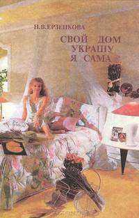 Свой дом украшу я сама