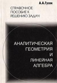 Аналитическая геометрия и линейная алгебра