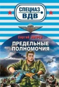 Предельные полномочия. Роман.