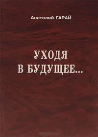 Уходя в будущее...