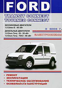 Ford Transit Connect / Tourneo Connect с 2002 г. Бензиновые и дизельные двигатели. Электросхемы. Ремонт. Эксплуатация. Техническое обслуживание. Особенности конструкции