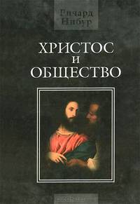 Христос и общество