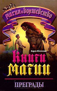 Книги Магии - 2. Преграды