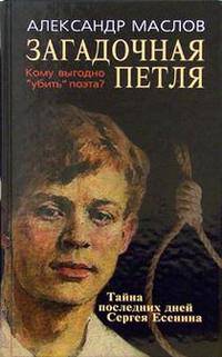 Загадочная петля: тайна последних дней С.Есенина - (Загадки истории)