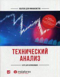 Технический анализ. Курс для начинающих. Практическое пособие
