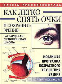 Как легко снять очки и сохранить зрение. Новейшая программа возрастного улучшения зрения