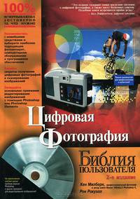 Цифровая фотография. Библия пользователя (+ CD-ROM)
