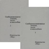 Свободноконвективные течения, тепло- и массообмен. В 2 томах (комплект)