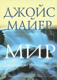 Мир