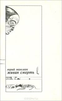 Живая смерть