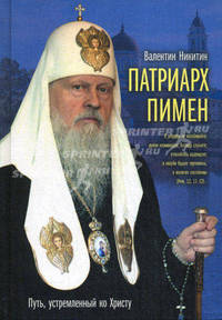 Патриарх Пимен. Путь, устремленный ко Христу