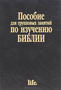 Пособие для групповых занятий по изучению Библии