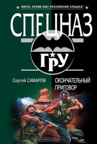 Окончательный приговор: роман