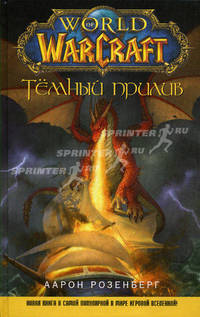 World of WarCraft. Тёмный прилив.Роман.