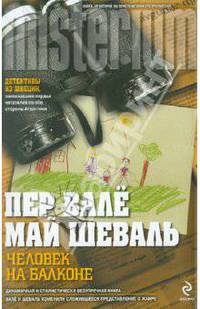 Человек на балконе. Роман.