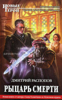 Рыцарь смерти
