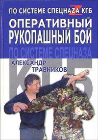 Оперативный рукопашный бой по системе спецназа КГБ - (По системе спецназа)