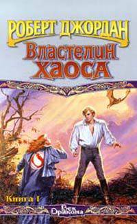 Властелин Хаоса. Книга I