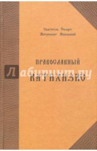 Православный катихизис на церковно-славянском языке