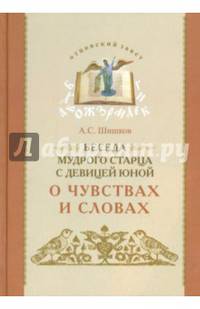 Беседа мудрого старца с девицей юной о чувствах