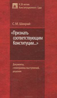 "Признать соответствующим Конституции..."