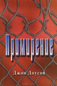 Примирение