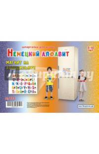 Немецкий алфавит. 5-10 лет