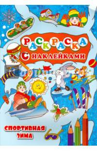 Спортивная зима. Новогодние раскраски с наклейками