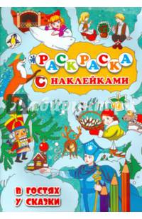В гостях у сказки. Раскраска с наклейками