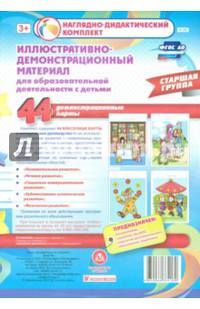 Иллюстративно-демонстрационный материал для образовательной деятельности с детьми. Старшая группа