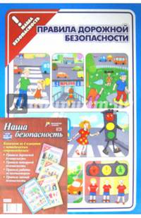 Комплект плакатов "Наша безопасность". 4 плаката с методическим сопровождением. ФГОС ДО